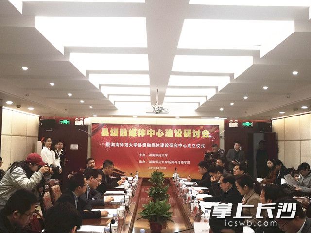 县级融媒体中心建设研讨会暨“湖南师范大学县级融媒体建设研究中心”成立。